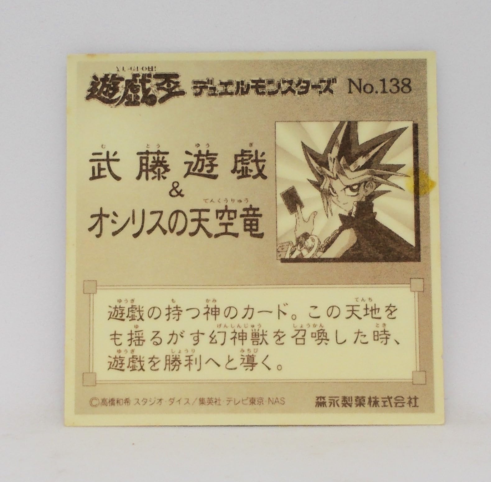 Amazon | No.138 武藤遊戯 ＆ オシリスの天空竜／遊戯王シール